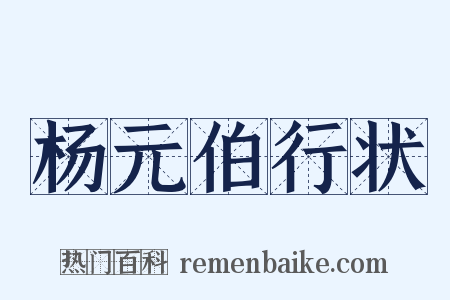 杨元伯行状是什么意思的图片